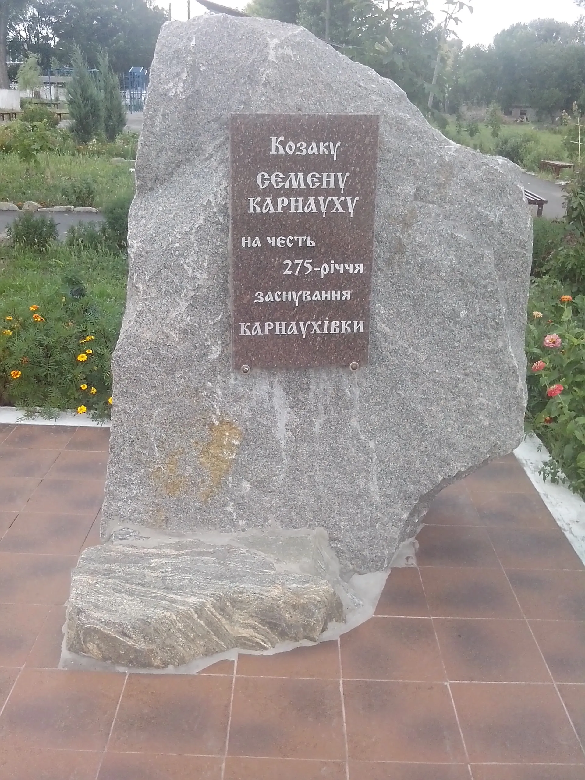 Кам’яний пам’ятний знак козаку Семену Карнауху